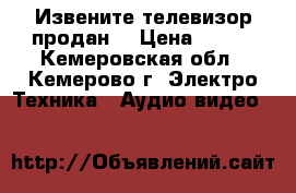 Извените телевизор продан. › Цена ­ 900 - Кемеровская обл., Кемерово г. Электро-Техника » Аудио-видео   